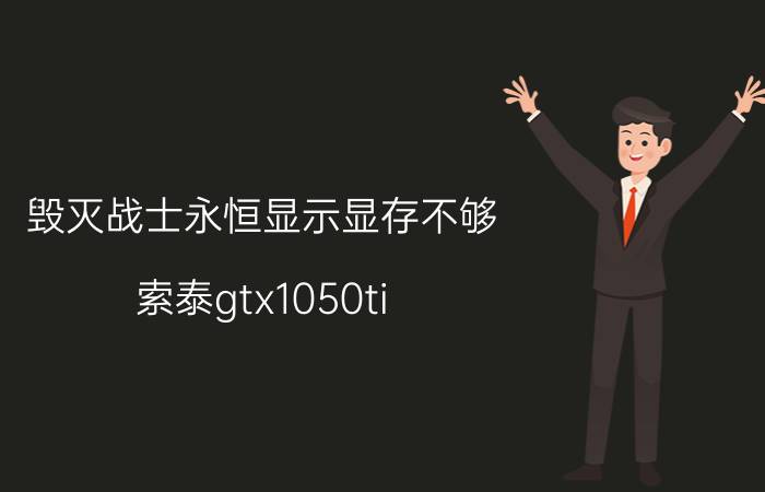 毁灭战士永恒显示显存不够 索泰gtx1050ti